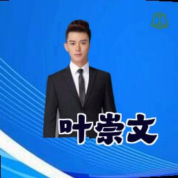 叶崇文