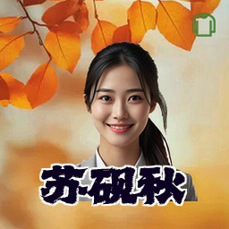 苏砚秋